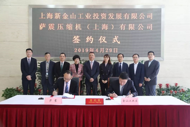 【新征程，新篇章】薩震節能空壓機成功簽約落戶金山工業區